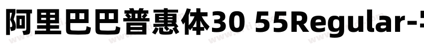 阿里巴巴普惠体30 55Regular字体转换